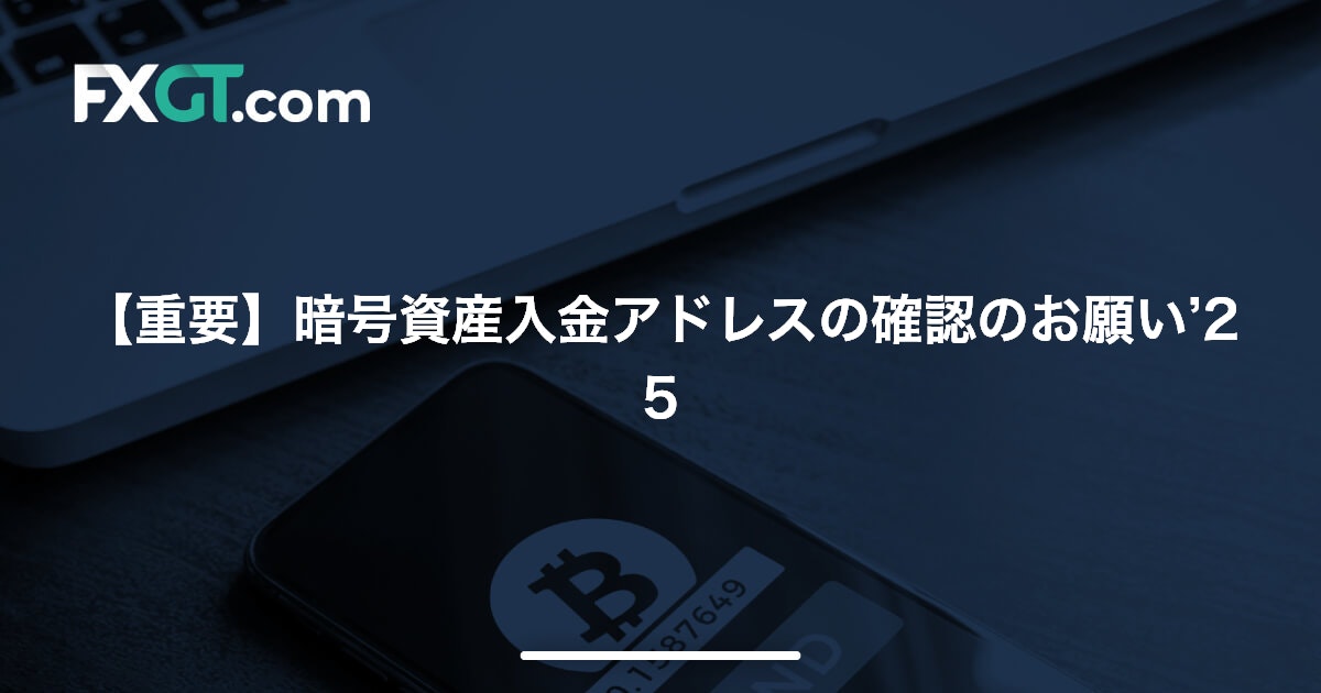 【重要】暗号資産入金アドレスの確認のお願い’25